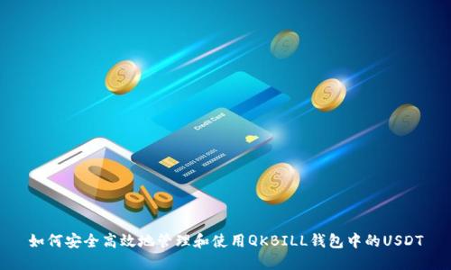 如何安全高效地管理和使用QKBILL钱包中的USDT