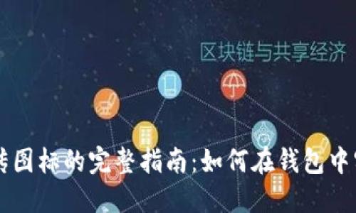 以太坊代币上传图标的完整指南：如何在钱包中实现自定义显示