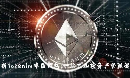 全面解析Tokenim中国钱包：一站式加密资产管理解决方案