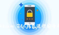 如何使用Tokenim ZEC钱包进行安全的Zcash交易