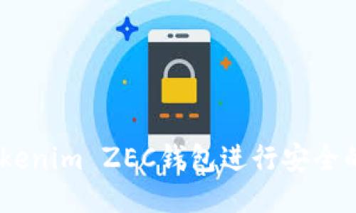 如何使用Tokenim ZEC钱包进行安全的Zcash交易