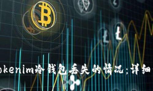 如何处理Tokenim冷钱包丢失的情况：详细步骤与建议