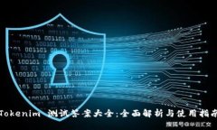 Tokenim 测试答案大全：全面解析与使用指南