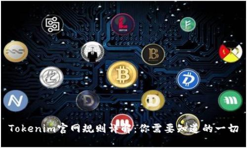 Tokenim官网规则详解：你需要知道的一切