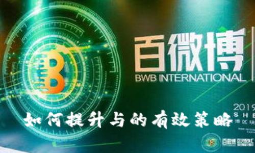 如何提升与的有效策略