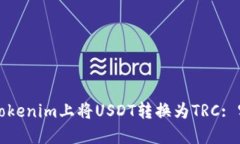 如何在Tokenim上将USDT转换为TRC: 实用指南