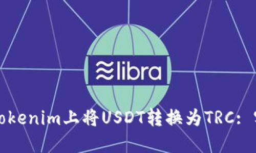 如何在Tokenim上将USDT转换为TRC: 实用指南