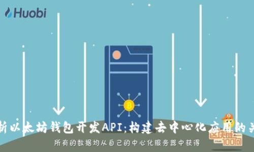 全面解析以太坊钱包开发API：构建去中心化应用的关键工具
