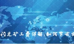 Tokenim闪兑矿工费详解：如何节省交易成本？