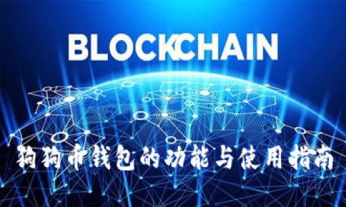 狗狗币钱包的功能与使用指南