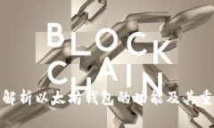 全面解析以太坊钱包的功能及其重要性