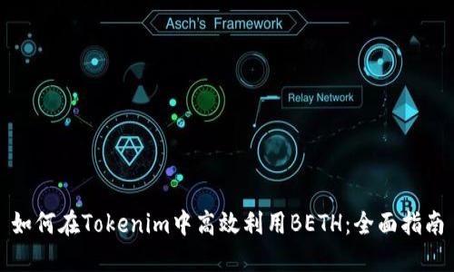 如何在Tokenim中高效利用BETH：全面指南