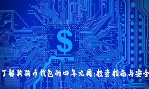 深入了解狗狗币钱包的四年九周：投资指南与安全技巧