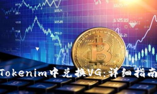 jiaotong如何在Tokenim中兑换VG：详细指南与常见问题解答