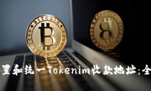 如何设置和统一Tokenim收款地址：全面指南