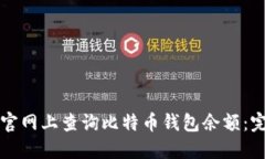如何在官网上查询比特币钱包余额：完整指南