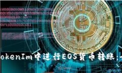 如何在TokenIm中进行EOS货币转账：全面指南