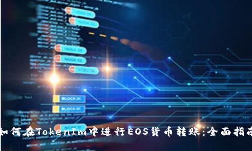 如何在TokenIm中进行EOS货币转账：全面指南