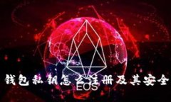 比特币钱包私钥怎么注册及其安全性详解