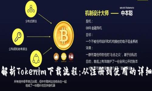 全面解析Tokenim下载流程：从注册到使用的详细指南
