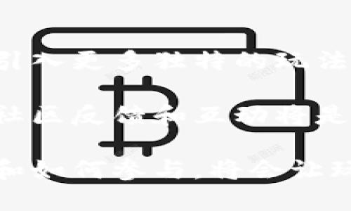    如何玩Tokenim：全面指南  / 

 guanjianci  Tokenim, 区块链游戏, 加密货币, Web3游戏  /guanjianci 

Tokenim是一款在区块链上运行的游戏，结合了游戏和加密货币的元素，吸引了越来越多的玩家参与。在这篇文章中，我们将全面解析Tokenim的游戏玩法，机制以及如何在游戏中获得收益。此外，我们还将探讨一些相关主题，以帮助玩家更好地理解和参与这个新的生态系统。

什么是Tokenim？
Tokenim是一款基于区块链技术的游戏，玩家可以通过参与游戏获得加密货币。它利用去中心化技术，确保了游戏的公平性和透明性。玩家在Tokenim中可以进行角色扮演、策略对抗、资源管理等多种游戏活动，同时可以与其他玩家进行交易，形成一个自主的经济系统。

Tokenim的游戏机制
Tokenim的核心机制主要包括角色构建、资源获取和交易系统。玩家在游戏中可以创建和定制角色，通过完成任务、参与战斗等方式获取经验和资源。这些资源可以用于角色升级、购买道具或者与其他玩家交易。

在Tokenim中，还有一个重要的方面是道具和资产的非同质化。玩家获得的资产是不可以相互替代的，例如，每个角色或道具都有其独特的属性和价值，这样的设计增加了游戏的策略性和趣味性。

如何在Tokenim中获得收益？
在Tokenim中，玩家可以通过多种方式获得收益。首先，玩家可以通过日常的游戏活动，比如完成任务和参与战斗获得Token作为奖励。此外，玩家也可以通过交易市场出售自己的角色或道具，获取相应的加密货币。

随着Tokenim的生态系统不断完善，玩家的参与度和社区活跃度也将直接影响游戏内Token的价值。对于投资者来说，了解市场动态和参与社区建设会是获得长期收益的有效策略。

Tokenim的社区和生态系统
Tokenim的成功不仅取决于游戏本身的质量，还与其背后活跃的社区密不可分。Tokenim鼓励玩家积极参与社区讨论、反馈游戏体验，同时也通过定期的活动、比赛以及更新迭代来提高玩家的参与感。

社区中的互动，玩家间的交易和合作可以营造出良好的游戏氛围。游戏的开发团队也保持与玩家的紧密联系，以便在游戏更新时能够考虑到玩家的需求和建议。这样的生态系统为Tokenim的可持续发展奠定了基础。

如何上手Tokenim？
对于新玩家来说，想要快速上手Tokenim，可以按照以下几个步骤进行：
ol
listrong创建一个账户：/strong首先需要在Tokenim的官方网站注册一个账户，并完成必要的身份验证。/li
listrong下载游戏客户端：/strong根据系统要求下载相应的游戏客户端，安装后登录你的账户。/li
listrong了解游戏规则：/strong在游戏的教程和帮助页面中，详细阅读游戏的基础规则及机制。/li
listrong开始游戏：/strong可选择单人模式进行初步体验，也可以加入社群，与其他玩家交流，获取游戏经验。/li
listrong积极参与活动：/strongTokenim会定期举办活动和赛事，积极参与可获得丰厚的奖励。/li
/ol

Tokenim的未来发展趋势
随着区块链技术的不断发展与完善，Tokenim也在积极探索新的游戏模式和玩法。如引入更多的玩法、多元化的经济体系、丰富的故事线等，以吸引更多玩家加入。

此外，Tokenim在提升游戏体验、增强社区互动以及建立稳定的交易市场方面也在不断努力。未来，Tokenim有望成为区块链游戏领域的一支重要力量，为玩家提供更多的创新体验。

常见问题解答

1. Tokenim是否安全？
区块链游戏的安全性是每位玩家最关心的问题之一。Tokenim利用了去中心化的特性，游戏内的信息和交易都在区块链上进行记录，这意味着每一笔交易都是公开透明且不可更改的。此外，Tokenim团队会定期进行安全审计以确保游戏系统的稳定性。

然而，玩家在参与交易时仍需保持谨慎，因为任何平台都无法完全消除风险。建议玩家使用强密码，并开启两步验证功能。同时，了解市场的动态，谨慎对待投资也是确保安全的关键。对于任何新手玩家，最重要的是限制初期的投资，待熟悉游戏后逐步参与。

2. Tokenim的经济体系是怎样的？
Tokenim的经济体系建立在游戏内Token的流通之上，游戏中各种资源和资产的价值由市场供求决定。作为玩家，你通过参与游戏活动获得的Token可以用于购买游戏内的道具、角色，或在市场上进行交易。

经济体系的设计目的是要实现一个良性循环：玩家通过参与活动获得资源，这些资源可以用于角色成长或交易，从而促进玩家间的互动和社区活跃度。经济体系的稳定性也依赖于开发团队的平衡调整和玩家的互动。

3. Tokenim的道具和角色是否可以转让？
在Tokenim中，所有的角色和道具都是非同质化代币（NFT），代表了独特的数字资产。这意味着玩家可以自由地转让和交易自己的角色和道具，形成一个活跃的交易市场。

这种设计为游戏的玩法增加了多样性，玩家不仅可以通过游戏本身获得乐趣，还可以通过策略性交易获利。许多玩家因此建立了自己的角色和道具投资组合，甚至一些玩家专门从事资产的投资和交易，形成了一个全新的职业。

4. 如何提升在Tokenim中的游戏技能？
想要在Tokenim中获得更好的游戏体验，提升技能是非常重要的。可以通过参加训练、观看经验丰富玩家的直播录像、加入玩家社区等方式来提高游戏水平。

此外，建议新手玩家在初期多参与一些简单的任务，了解不同角色的技能和属性，形成适合自己的游戏策略。随着经验的积累，逐渐挑战更高级别的任务和对手，同时参与社区讨论获取不同的观点和策略，也能够有效提升游戏技能。

5. Tokenim未来发展有哪些方向？
Tokenim的发展方向将围绕着技术升级、玩法创新和玩家社区的建设。团队计划游戏的用户体验，提升画面质量和交互性，同时引入更多独特的玩法和活动，增加玩家的参与感。

在未来，Tokenim也可能会扩展支持多种平台进行访问和参与，使得不同类型的玩家都能轻松进入这个游戏世界。此外，持续的社区反馈和互动将是Tokenim保持活力的重要因素，团队将不断听取玩家的声音，为未来的更新提供依据。

综上所述，Tokenim作为一款前景广阔的区块链游戏，结合了多种元素，为玩家提供了丰富的游戏体验和投资机会。了解其机制和如何参与，将会让玩家在这个新的领域中游刃有余。