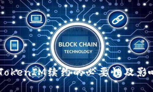 ## TokenIM续约的必要性及影响分析