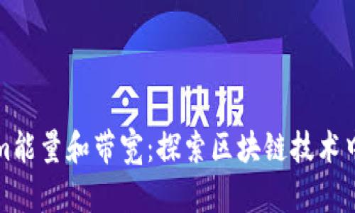 理解Tokenim能量和带宽：探索区块链技术中的双重价值