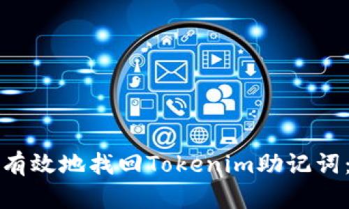 如何安全有效地找回Tokenim助记词：终极指南
