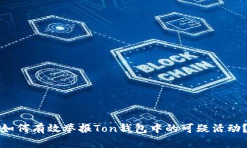 如何有效举报Ton钱包中的可疑活动？