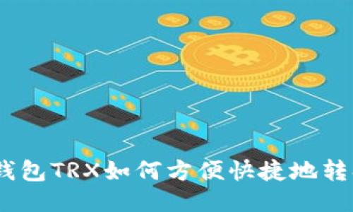 Tokenim钱包TRX如何方便快捷地转换为USDT