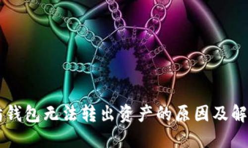 以太坊钱包无法转出资产的原因及解决办法