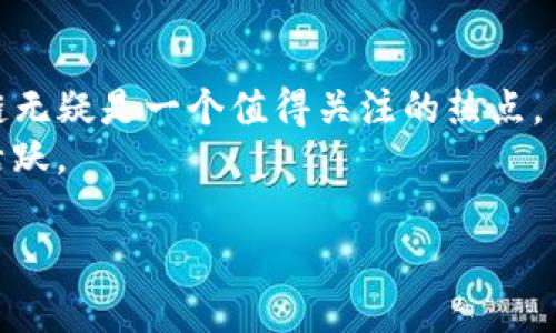    为什么在TP钱包中找不到SOL链？  / 

 guanjianci  TP钱包, SOL链, 数字货币, 钱包功能  /guanjianci 

在数字货币领域，随着区块链技术的飞速发展，各种加密货币和链上资产也如雨后春笋般涌现。然而，对于普通用户来说，选择一个合适的钱包来存储和管理他们的加密货币依然是一个复杂的任务。TP钱包作为市场上较为流行的钱包之一，为用户提供了便捷的资产管理功能。但有些用户在使用TP钱包时，可能会遇到找不到SOL链的问题。这篇文章将深入探讨这个问题，并试图从多个角度认识和解决用户在TP钱包中无法找到SOL链的原因。

一、TP钱包简介
TP钱包是一款多链钱包，支持多种数字货币的存储与管理。它引入了易于使用的界面和多种功能，使得用户可以快速上手，并安全地管理他们的数字资产。TP钱包支持以太坊（ETH）、比特币（BTC）、波场（TRC）等多个主流区块链的资产，同时也允许用户在不同链上交易和转账。
TP钱包不仅是一个单纯的资产管理工具，还涵盖了去中心化应用（DApp）等多种功能，使得用户可以方便地访问不同的区块链应用。这一功能让TP钱包在竞争激烈的加密钱包市场中脱颖而出。

二、SOL链简介
SOL链是由Solana项目所开发的区块链，旨在实现高吞吐量和低延迟的交易处理。Solana通过引入创新的技术，如证明历史（Proof of History）和并行处理，达到了非常高的每秒交易量（TPS），使得其成为了众多DApp、DeFi项目和NFT平台的首选链之一。
由于其显著的技术优势和快速的发展，SOL链已经吸引了大量的用户和开发者，成为当前区块链领域的重要玩家。因此，许多希望在这种高效环境中进行交易的用户，都希望能够找到合适的钱包来管理他们的SOL资产。

三、TP钱包无法找到SOL链的原因
当用户在TP钱包中找不到SOL链时，可能涉及多个原因。以下是一些可能导致该问题的主要原因：
1. **钱包版本问题**：TP钱包可能存在不同的版本更新，而某些版本可能不支持SOL链。用户需要确保他们使用的是最新版本的钱包，以享受全部的支持功能。
2. **链条选择设置**：用户在使用TP钱包时，有时需要手动选择支持的链条。如果在设置中没有选择SOL链，用户自然无法在资产列表中找到相关的SOL资产。
3. **网络连接问题**：由于SOL链的网络是以去中心化的方式运作，网络连接问题可能会导致用户无法正确地与SOL网络进行交互，从而无法显示SOL链的资产。
4. **钱包权限设置**：某些钱包可能需要用户授权才能显示特定的资产。如果SOL资产未被授权或未被添加，可能会导致用户无法看到SOL链。

四、解决TP钱包找不到SOL链的方法
如果用户在TP钱包中找不到SOL链，可以尝试以下方法来解决这一问题：
1. **更新钱包**：确保你的TP钱包是最新版本，尽量在官方应用商店下载更新，以获得最新的功能和链条支持。
2. **检查设置**：在TP钱包中，检查链条选择设置，确保SOL链已被启用。通常在钱包的设置或资产管理部分，可以进行链条的选择与添加。
3. **检查网络状态**：确保你的网络连接正常，可以尝试重启网络路由器或使用其他网络，确保TP钱包能够顺利连接SOL链。
4. **授权资产**：如果SOL资产没有被正确授权，你可以进入TP钱包的资产管理系统，根据提示完成所需的授权步骤，使SOL资产能够被加载。

五、用户常见问题的详细解答

h4问题一：在TP钱包中如何添加SOL链？/h4
用户首先需要在TP钱包中打开资产管理选项。然后查找