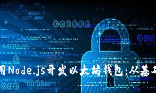 如何使用Node.js开发以太坊钱包：从基础到实践