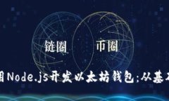 如何使用Node.js开发以太坊钱包：从基础到实践