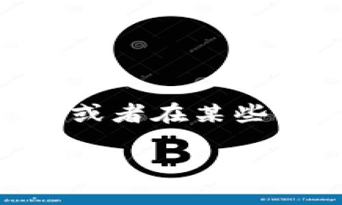 关于“tokenim要禁止网络吗”这个问题，可能涉及到Tokenim作为一种数字货币或技术的使用是否需要依赖网络，或者在某些情况下是否应该限制其网络连接。这是一个复杂的主题。下面我会为你解答这个问题，并更详细地探讨相关的内容。

### Tokenim的网络使用与安全性分析