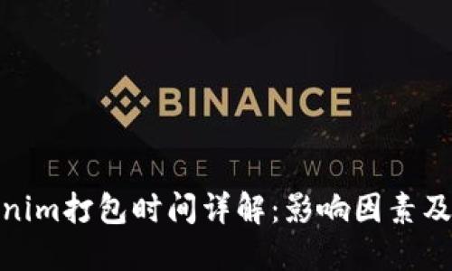 Tokenim打包时间详解：影响因素及策略