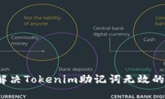 如何解决Tokenim助记词无效的问题？