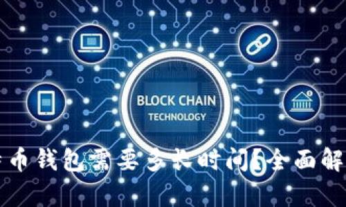 同步比特币钱包需要多长时间？全面解析与建议
