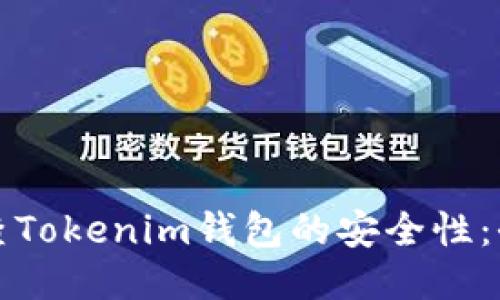 如何检查Tokenim钱包的安全性：全面指南