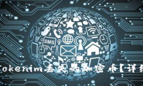 如何有效找回在Tokenim丢失的加密币？详细指南与案例分析