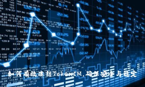 如何有效冻结TokenIM，确保安全与稳定