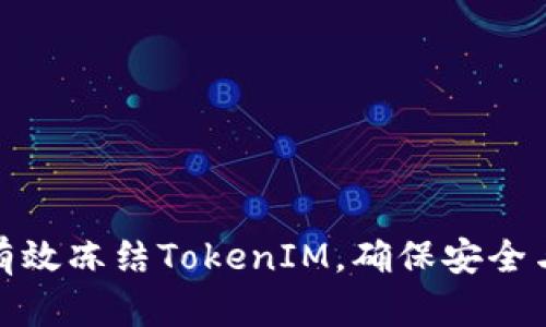 如何有效冻结TokenIM，确保安全与稳定