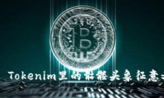 ### Tokenim里的骷髅头象征意义解析