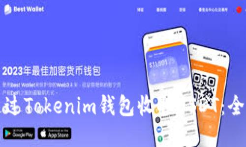 如何通过Tokenim钱包收取USDT：全面指南