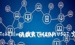 如何在Tokenim上接收TRC20的USDT：完整指南