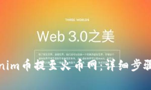 如何将Tokenim币提至火币网：详细步骤与注意事项