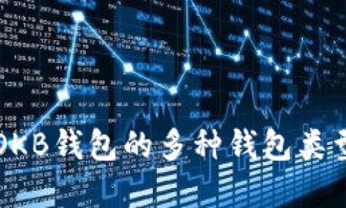 深入了解OKB钱包的多种钱包类型及其特点