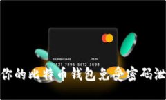 与如何保护你的比特币钱包免受密码泄露的风险