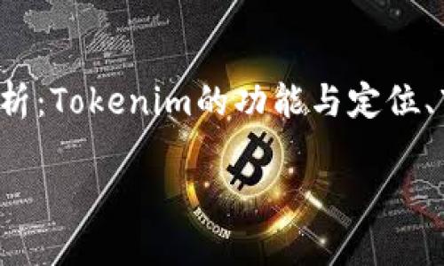 在讨论“Tokenim怎么没有别的币”这个问题时，我们需要从几个不同的角度来分析：Tokenim的功能与定位、市场需求、技术限制、社区反馈以及未来的可能性。以下是对这个主题的详细探讨。

Tokenim平台为何没有其他币种？深度解析其市场策略与未来展望