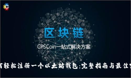 如何轻松注册一个以太坊钱包：完整指南与最佳实践